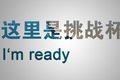 “挑戰(zhàn)杯”全國(guó)大學(xué)生課外學(xué)術(shù)科技作品競(jìng)賽評(píng)審規(guī)則