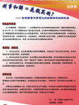 刑事和解=花錢買刑？—— 論刑事案件多元化糾紛解決機(jī)制的改革