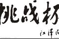 關(guān)于公布第九屆“挑戰(zhàn)杯”山東大學(xué)學(xué)生創(chuàng)業(yè)計(jì)劃競(jìng)賽初賽結(jié)果及復(fù)賽安排的通知