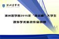 關于舉辦2015年“挑戰(zhàn)杯”大學生課外學術科技作品競賽的通知