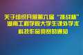 關(guān)于組織開展第六屆“挑戰(zhàn)杯”湖南工程學(xué)院大學(xué)生課外學(xué)術(shù)科技作品競(jìng)賽的通知 