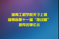 湖南工程學院關于上報 湖南省第十一屆“挑戰(zhàn)杯” 推薦名單公示