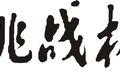 關(guān)于提交第十五屆“挑戰(zhàn)杯“山東大學(xué)學(xué)生課外學(xué)術(shù)科技作品競(jìng)賽初賽作品的通知