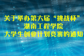 關于舉辦第六屆“挑戰(zhàn)杯”湖南工程學院大學生創(chuàng)業(yè)計劃競賽的通知