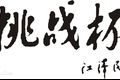 關(guān)于征集挑戰(zhàn)杯展板和成果手冊(cè)設(shè)計(jì)稿件的通知