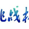 第十七屆“挑戰(zhàn)杯”全國大學生課外學術(shù)科技作品競賽東華大學選拔賽預(yù)通知
