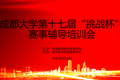 成都大學第十七屆 “挑戰(zhàn)杯”賽事輔導培訓會