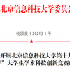 北京信息科技大學第十九屆“創(chuàng)新杯”大學生學術(shù)科技創(chuàng)新競賽開賽啦！