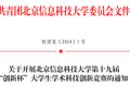 北京信息科技大學(xué)第十九屆“創(chuàng)新杯”大學(xué)生學(xué)術(shù)科技創(chuàng)新競(jìng)賽開賽啦！