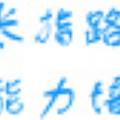 學(xué)長(zhǎng)指路能力培訓(xùn)公司