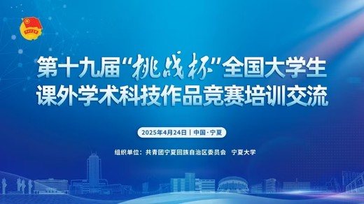 挑戰(zhàn)杯丨查收這份你期待的“挑戰(zhàn)杯”培訓(xùn)視頻?。ㄊ?
                  title=