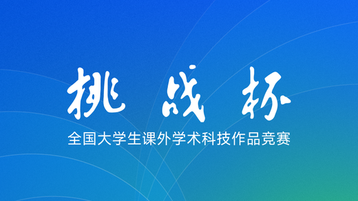 挑戰(zhàn)杯丨等你來(lái)戰(zhàn)！第十九屆“挑戰(zhàn)杯”競(jìng)賽“人工智能+”專(zhuān)項(xiàng)賽發(fā)布