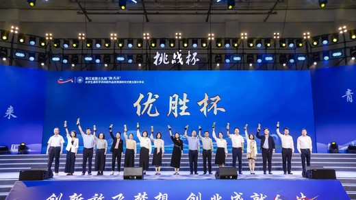 浙江省第十九屆“挑戰(zhàn)杯”大學(xué)生課外學(xué)術(shù)科技作品競(jìng)賽圓滿(mǎn)落幕