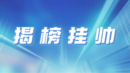 挑戰(zhàn)杯丨這張“英雄榜” 等你來(lái)揭！2025年度中國(guó)青年科技創(chuàng)新“揭榜掛帥”擂臺(tái)賽重磅來(lái)襲！