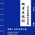 社會(huì)主義轉(zhuǎn)型期地方文化發(fā)展新思路探究系列（四篇）