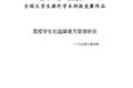 高校學(xué)生社團(tuán)建設(shè)與管理研究--以北京八校為例