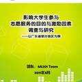 影響大學(xué)生參與志愿服務(wù)的目的與激勵(lì)因素調(diào)查與研究