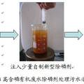 高含磷有機(jī)廢水除磷劑