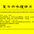 復方丹參緩釋片的制備及生物利用度研究