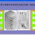 基于數(shù)字圖像技術(shù)的物質(zhì)表面層形貌的三維構(gòu)造系統(tǒng)