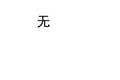 農(nóng)地制度的國際比較——以日本為例