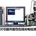 IC芯片引腳共面性在線光電檢測儀