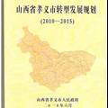 資源型城市經(jīng)濟(jì)轉(zhuǎn)型中地方政府與民營企業(yè)的角色扮演與互動(dòng)--以山西省孝義市為例