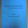 秩序與生存：規(guī)范城市設(shè)攤管理研究——基于上海市閔行區(qū)的實(shí)證調(diào)查