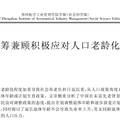 應對老齡化：中國生育與退休政策調(diào)適——基于中部三省的調(diào)查分析報告