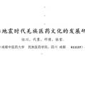 后地震時(shí)代羌族醫(yī)藥文化的發(fā)展研究