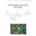 中藥活性指標成分阿克苷（Acteoside）的制備與鑒定