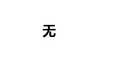 城市建設(shè)征地和拆遷引發(fā)的利益沖突及化解對策