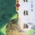 《淺談桂枝湯之“補(bǔ)虛”功效》