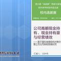 公司高額現(xiàn)金持有、現(xiàn)金持有量與經(jīng)營績(jī)效--基于國際金融危機(jī)時(shí)期中國上市公司面板數(shù)據(jù)研究